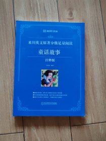 来川学习方法：英语原著分级阅读经典童话故事注释版