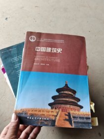 中国建筑史