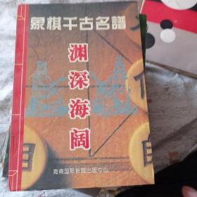 烂柯神机:象棋千古名谱9.8，包邮。