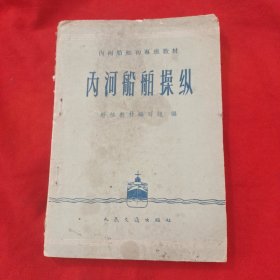 内河船舶初专班教材 内河船舶操綫