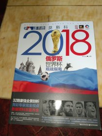 逐鹿莫斯科—2018俄罗斯世界杯观战指南