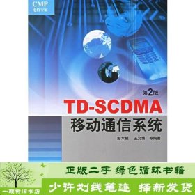 TD-SCDMA移动通信系统