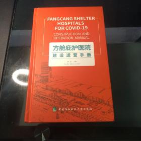 方舱庇护医院建设运营手册