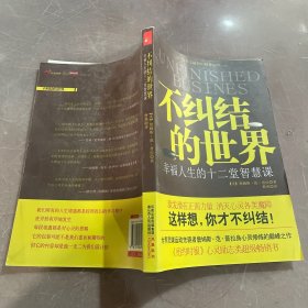 不纠结的世界：幸福人生的十二堂智慧课