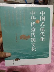 中国式现代化与中华优秀传统文化（全新带塑封）