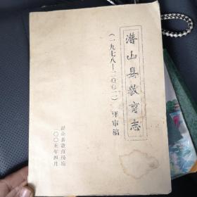潜山县教育志1900--1987  送审稿