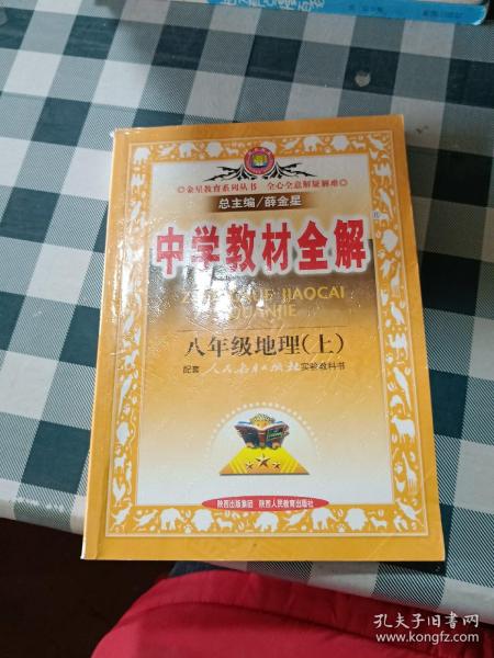 中学教材全解：地理（8年级上）（人教版）