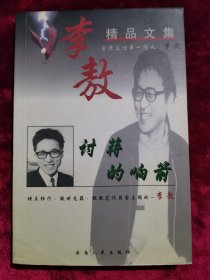 李敖精品文集 讨蒋的响箭