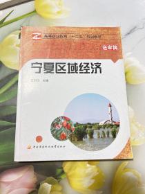 寧夏區(qū)域經(jīng)濟(jì)