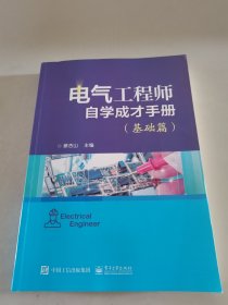 电气工程师自学成才手册（基础篇）