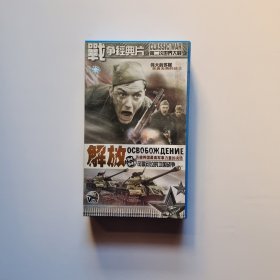 战争经典片 解放VCD全11碟装.
