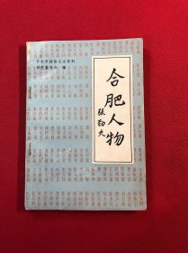 合肥人物 (合肥文史资料 第五辑)