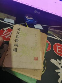 考正白香词谱 【1981年初 版 、品相 】