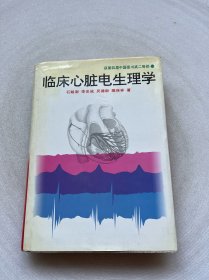 临床心脏电生理学