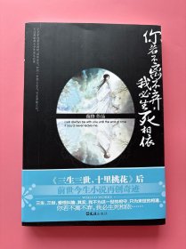 大量实拍图！【你若不离不弃，我必生死相依】，内页全新未阅！，2011年1版1印！初版、一版一印！三生,三世,爱恨纠缠,其实,我不为这一世的相守,只为来世的相逢， 你若不离不弃,我必生死相依……