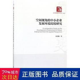 空间视角的中小企业发展环境比较研究