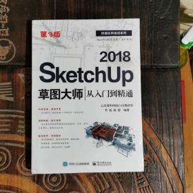 SketchUp 2018草图大师从入门到精通（第3版）