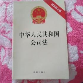 中华人民共和国公司法（最新修正版）