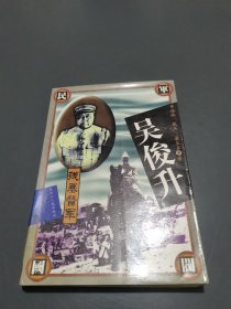 吴俊升全传