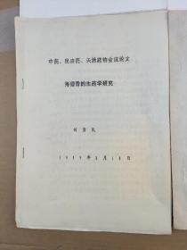 十种藏药中的微量元素的分析+一些云南民族药的化学研究+我国古代少数民族地区的药物初探+中药民族药天然药物会议论文：海狸香的生药学研究（4册合售）