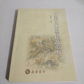 中国古代寓言精品赏析（东屋8）