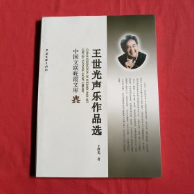 中国文联晚霞文库：王世光声乐作品选