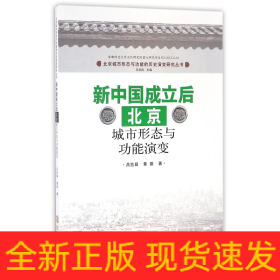 新中国成立后北京城市形态与功能演变