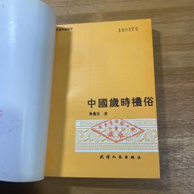 中国岁时礼俗（1991年1版1印）