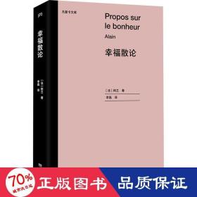 幸福散论（世界三大幸福论之一，法国高中哲学课指定阅读书目）【浦睿文化出品】