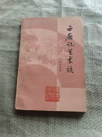 《西厢记》艺术谈