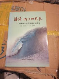 海洋: 浙江的未来:加快海洋经济发展战略研究