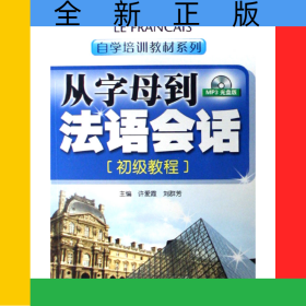 从字母到法语会话(附光盘初级教程)/自学培训教材系列