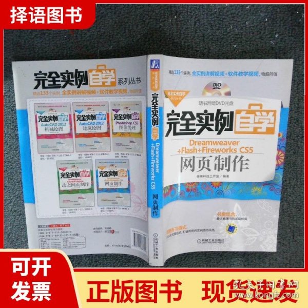 完全实例自学系列丛书：完全实例自学Dreamweaver+Flash+Fireworks CS5网页制作