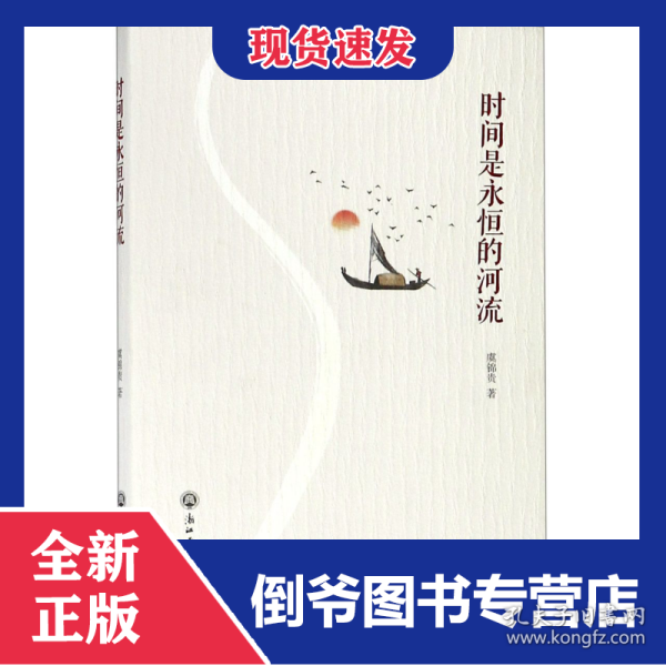 时间是永恒的河流