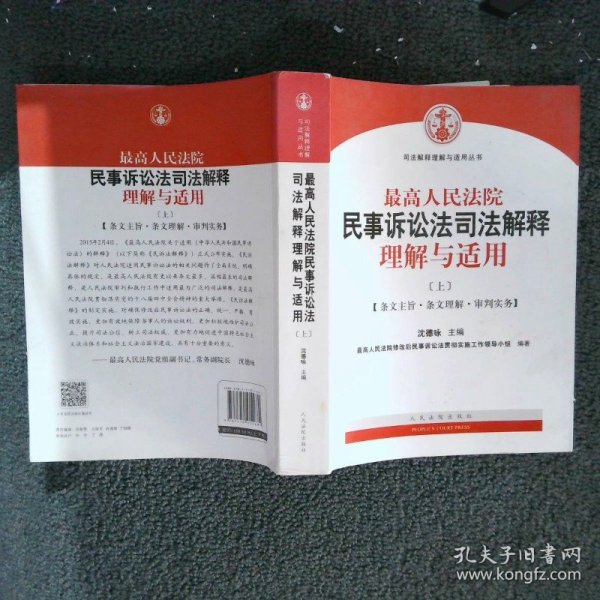 最高人民法院民事诉讼法司法解释理解与适用上条文主旨·条文理解·审判实务