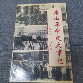 唐山革命史大事记:1919～1948