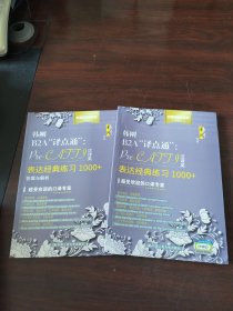 韩刚B2A“译点通”：Pre-CATTI汉译英表达经典练习1000+、pre-CATTI汉译英表达经典练习1000+答案与解析（2册合售）