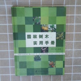 园林树木实用手册