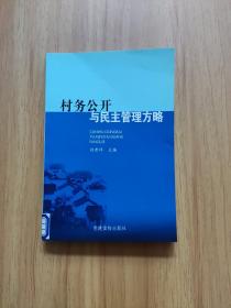 村务公开与民主管理方略