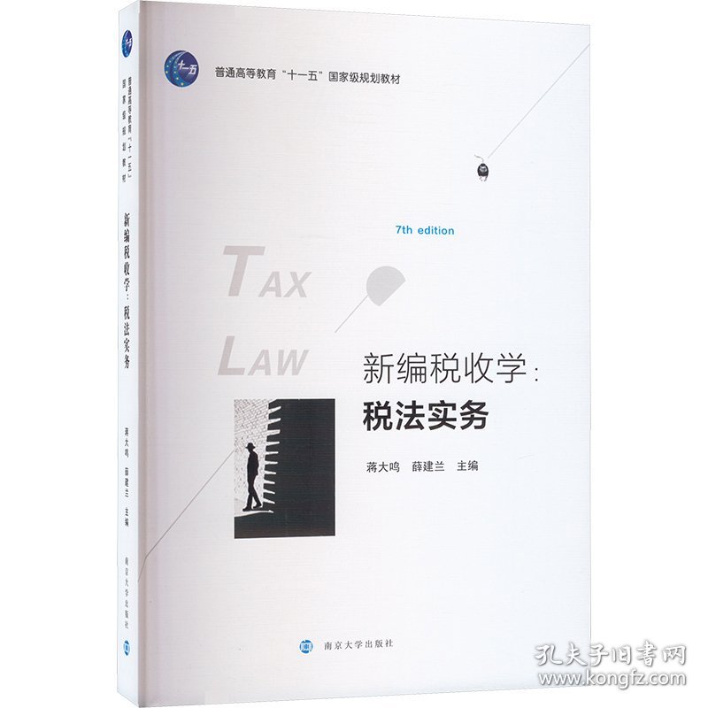 新编税收学:税法实务
