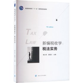 新编税收学:税法实务