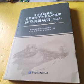 全国金融糸统思想政治工作和文化建设优秀调研成果(2022)