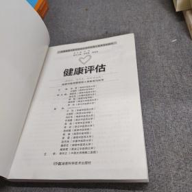 健康评估/全国高等中医药院校护理专业成人教育规划教材