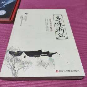 乡味浙江：浙江农家菜百味谱