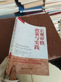 宏观审慎政策与实践