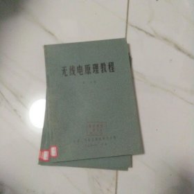 无线电原理教程 全三册