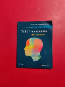 2015年世界发展报告：思维、社会与行为