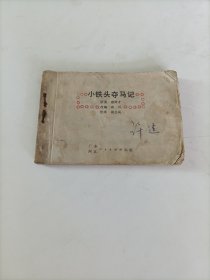 小铁头夺马记 连环画