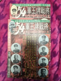 54军王牌战将(A、B)