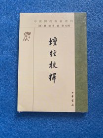 坛经校释（中国佛教典籍选刊）
